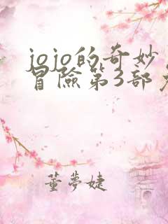 jojo的奇妙冒险第3部免费观看