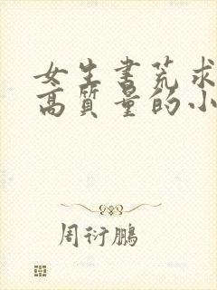 女生书荒求推荐高质量的小说