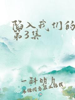陷入我们的热恋第3集