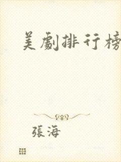 美剧排行榜前
