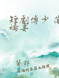 短剧傅少 落跑娇妻
