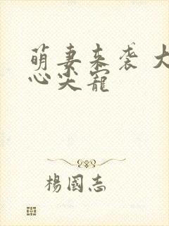 萌妻来袭 大叔心尖宠