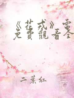《花戎》电视剧免费观看全集