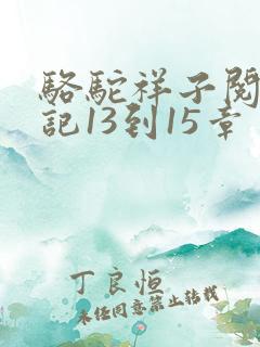 骆驼祥子阅读笔记13到15章
