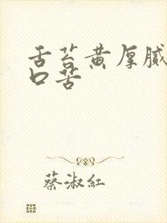舌苔黄厚腻口干口苦