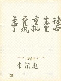 免费重生后我成了疯批皇帝白月光阅读