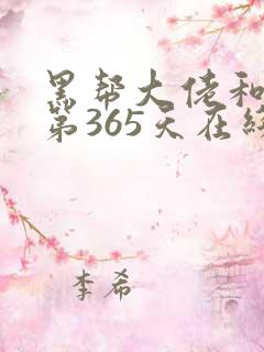 黑帮大佬和我的第365天在线