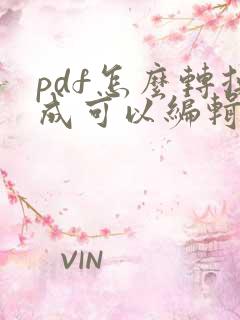 pdf怎么转换成可以编辑的word文档