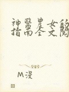 神医农女的致富指南全文阅读