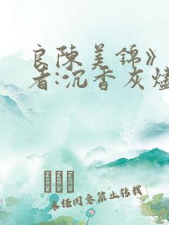 良陈美锦》 作者:沉香灰烬