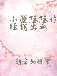小腹隐隐作痛非经期出血