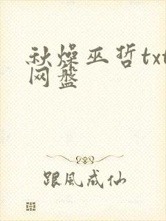 秋燥巫哲txt网盘