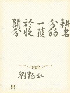 关于一分耕耘一分收获的名人名言