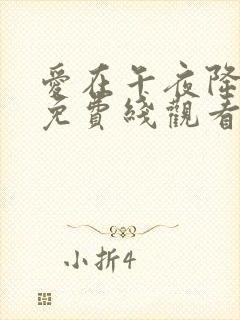爱在午夜降临前免费线观看
