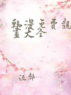韩漫免费观看漫画大全
