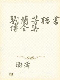 刘兰芳听书岳飞传全集