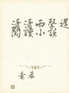 潇潇雨声迟全文阅读小说