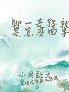 脚一走路就酸疼是怎么回事