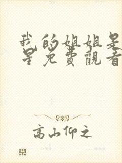 我的姐姐是大明星免费观看漫画