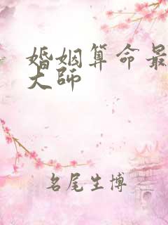 婚姻算命最准的大师