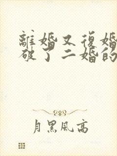 离婚又复婚算是破了二婚的命