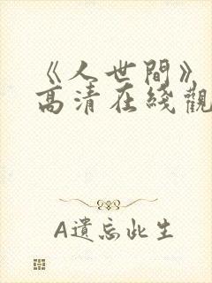 《人世间》免费高清在线观看
