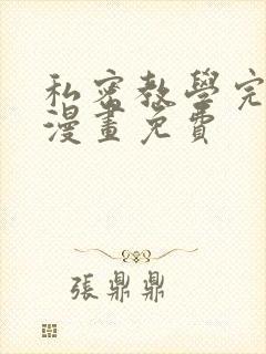 私密教学完整版漫画免费
