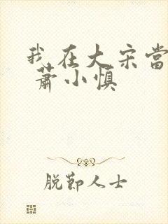 我在大宋当提刑 萧小慎