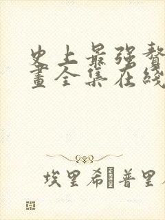 史上最强赘婿漫画全集在线观看免费