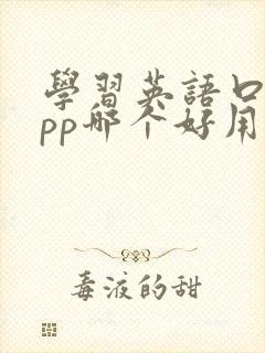 学习英语口语app哪个好用