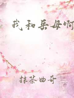 我和岳母啊啊啊