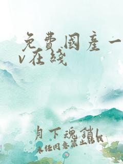 免费国产一级av在线