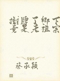 摊牌了乡下千金竟是老祖宗