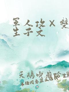 军人攻×双性受生子文