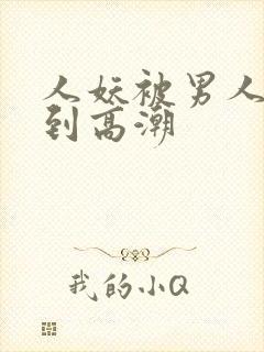 人妖被男人玩弄到高潮