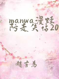 manwa漫蛙防走失站2025