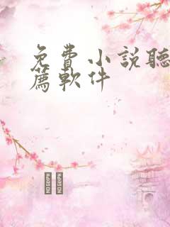 免费小说听书推荐软件