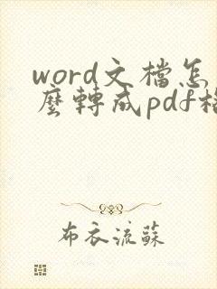 word文档怎么转成pdf格式文件