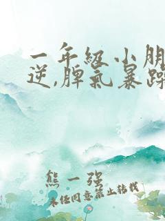 一年级小朋友叛逆,脾气暴躁