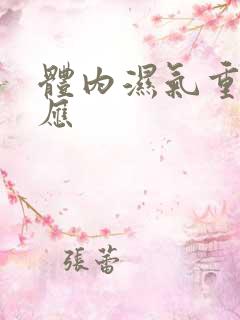 体内湿气重的反应