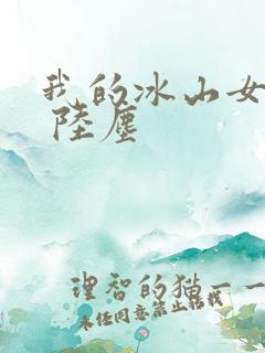 我的冰山女总裁 陆尘