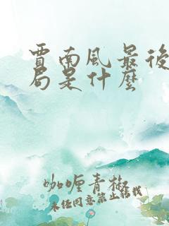 贾南风最后的结局是什么