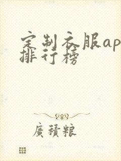 定制衣服app排行榜