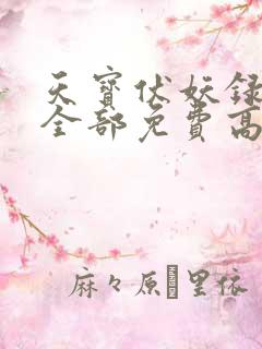 天宝伏妖录三季全部免费高清