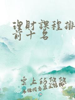 理财课程排行榜前十名
