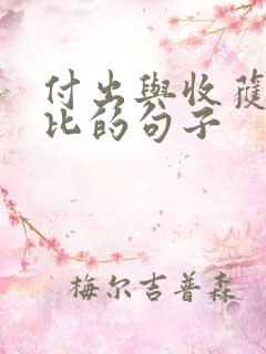 付出与收获成正比的句子