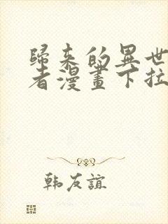 归来的异世界王者漫画下拉免费阅读