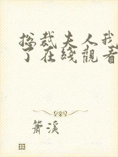 总裁夫人我当腻了在线观看全集免费播放