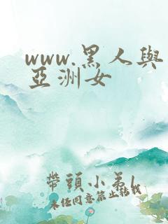 www.黑人与亚洲女