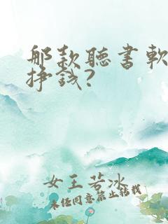 那款听书软件能挣钱?